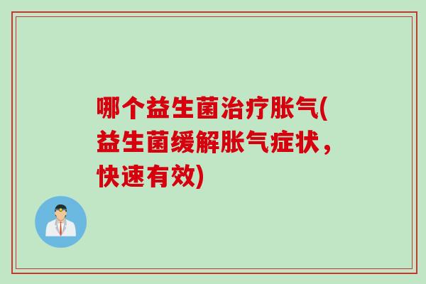 哪个益生菌(益生菌缓解症状，快速有效)
