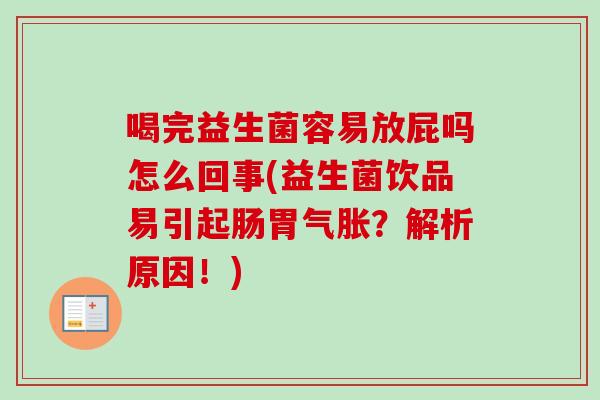 喝完益生菌容易放屁吗怎么回事(益生菌饮品易引起肠胃气胀？解析原因！)