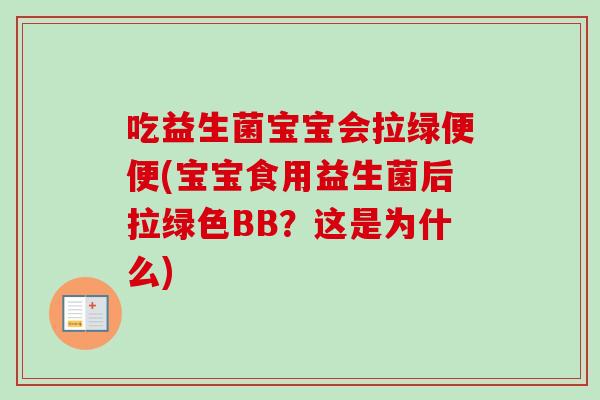 吃益生菌宝宝会拉绿便便(宝宝食用益生菌后拉绿色BB?这是为什么) 吃益生菌宝宝会拉绿便便(宝宝食用益生菌后拉绿色BB?这是为什么)