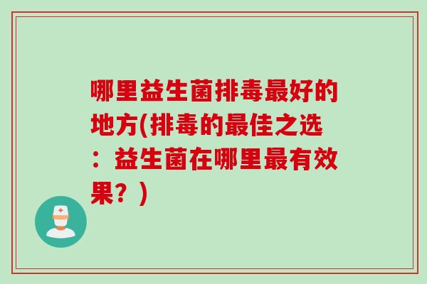 哪里益生菌好的地方(的佳之选：益生菌在哪里有效果？)