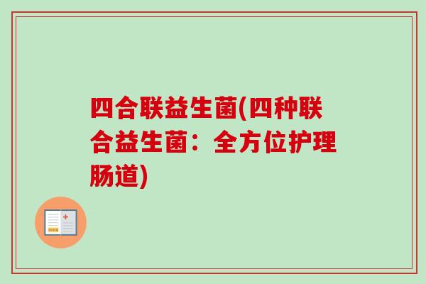 四合联益生菌(四种联合益生菌：全方位护理肠道)