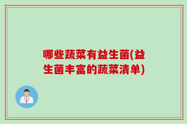 哪些蔬菜有益生菌(益生菌丰富的蔬菜清单) 哪些蔬菜有益生菌(益生菌丰富的蔬菜清单)