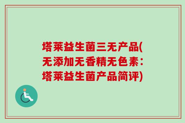 塔莱益生菌三无产品(无添加无香精无色素:塔莱益生菌产品简评) 塔莱益生菌三无产品(无添加无香精无色素:塔莱益生菌产品简评)