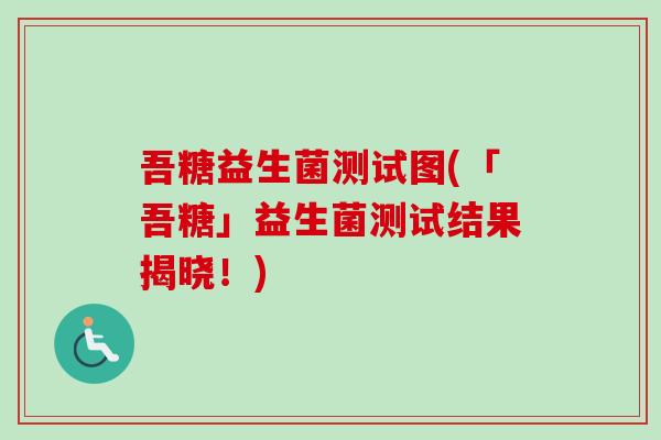 吾糖益生菌测试图(「吾糖」益生菌测试结果揭晓!) 吾糖益生菌测试图(「吾糖」益生菌测试结果揭晓!)