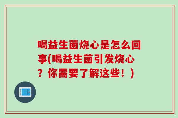 喝益生菌烧心是怎么回事(喝益生菌引发烧心？你需要了解这些！)