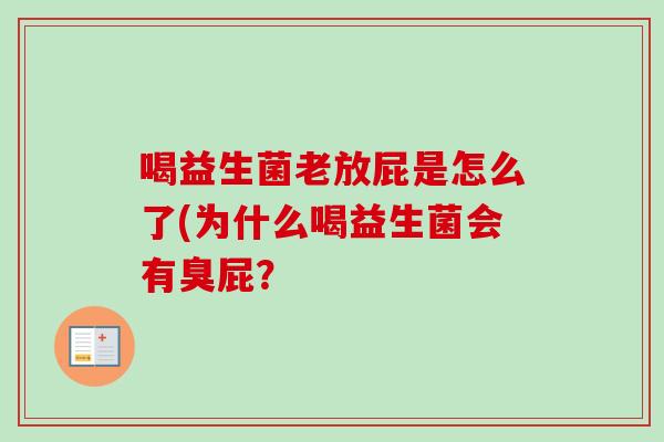 喝益生菌老放屁是怎么了(为什么喝益生菌会有臭屁？
