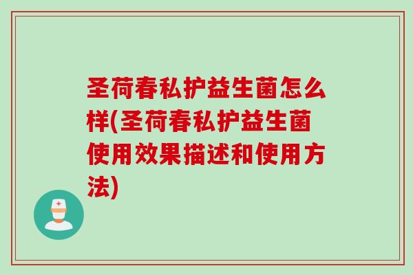 圣荷春私护益生菌怎么样(圣荷春私护益生菌使用效果描述和使用方法)