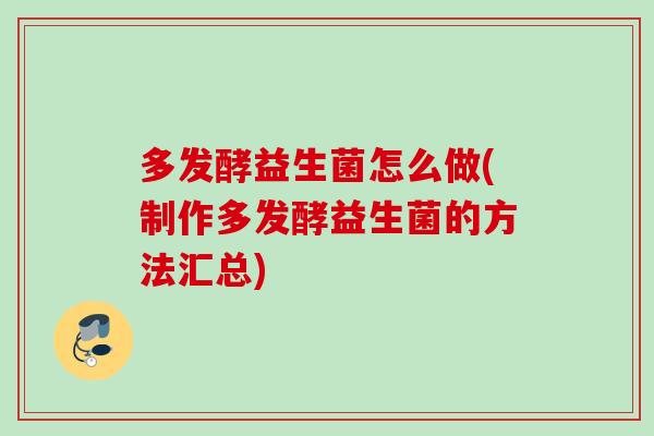 多发酵益生菌怎么做(制作多发酵益生菌的方法汇总)