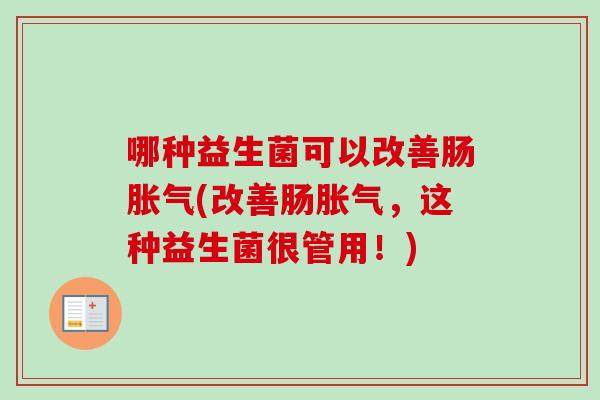 哪种益生菌可以改善肠(改善肠，这种益生菌很管用！)