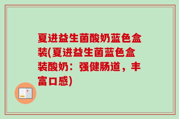 夏进益生菌酸奶蓝色盒装(夏进益生菌蓝色盒装酸奶：强健肠道，丰富口感)