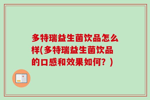 多特瑞益生菌饮品怎么样(多特瑞益生菌饮品的口感和效果如何?) 多特瑞益生菌饮品怎么样(多特瑞益生菌饮品的口感和效果如何?)