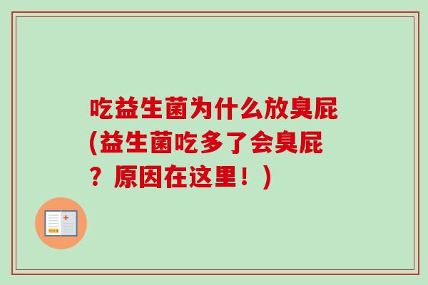 吃益生菌为什么放臭屁(益生菌吃多了会臭屁?原因在这里!) 吃益生菌为什么放臭屁(益生菌吃多了会臭屁?原因在这里!)