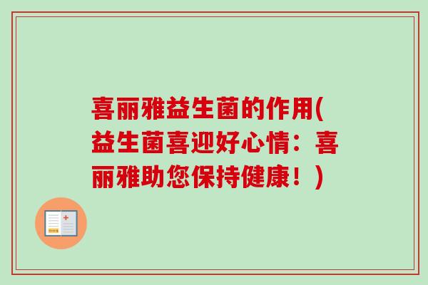 喜丽雅益生菌的作用(益生菌喜迎好心情：喜丽雅助您保持健康！)