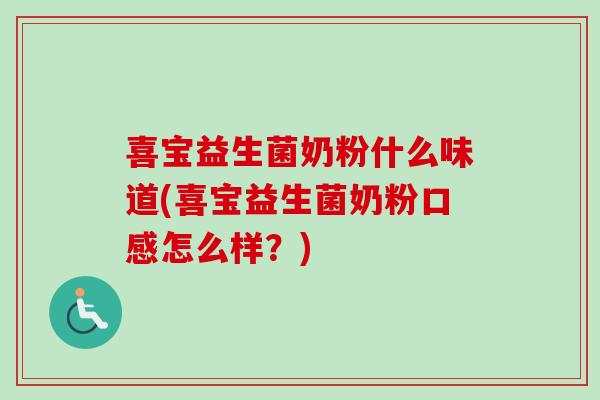 喜宝益生菌奶粉什么味道(喜宝益生菌奶粉口感怎么样？)