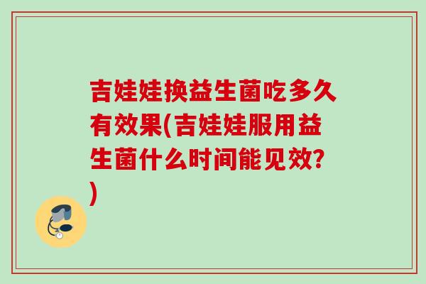 吉娃娃换益生菌吃多久有效果(吉娃娃服用益生菌什么时间能见效?) 吉娃娃换益生菌吃多久有效果(吉娃娃服用益生菌什么时间能见效?)