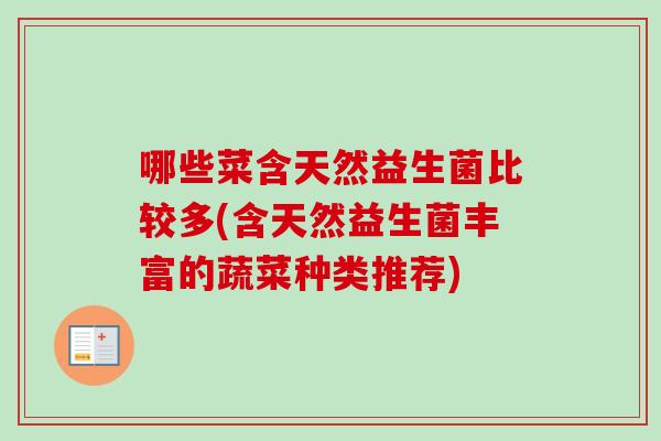 哪些菜含天然益生菌比较多(含天然益生菌丰富的蔬菜种类推荐)