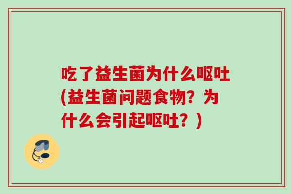 吃了益生菌为什么(益生菌问题食物？为什么会引起？)