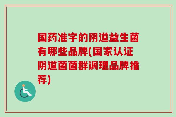 国药准字的益生菌有哪些品牌(国家认证菌菌群调理品牌推荐)