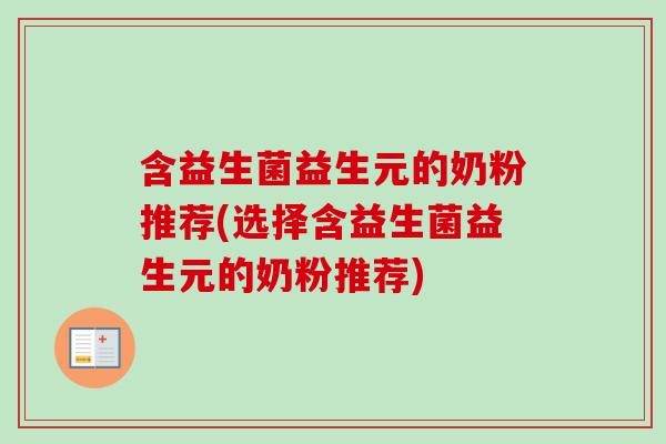 含益生菌益生元的奶粉推荐(选择含益生菌益生元的奶粉推荐) 含益生菌益生元的奶粉推荐(选择含益生菌益生元的奶粉推荐)