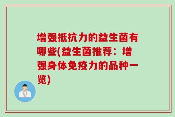 增强的益生菌有哪些(益生菌推荐：增强身体力的品种一览)