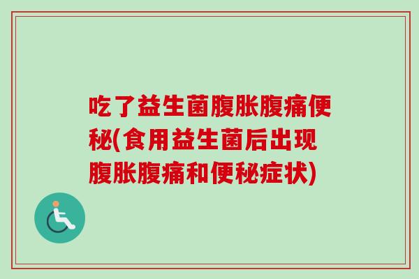 吃了益生菌(食用益生菌后出现和症状) 吃了益生菌(食用益生菌后出现和症状)