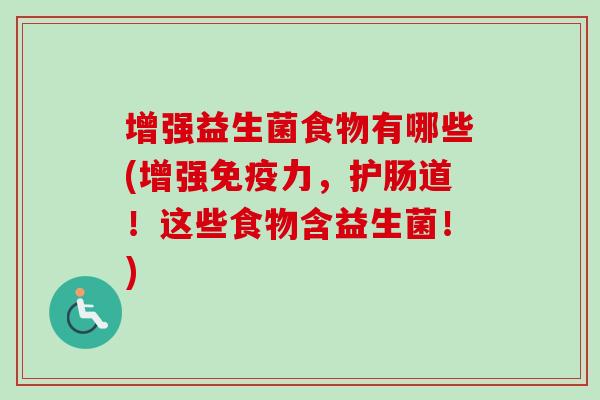 增强益生菌食物有哪些(增强力，护肠道！这些食物含益生菌！)