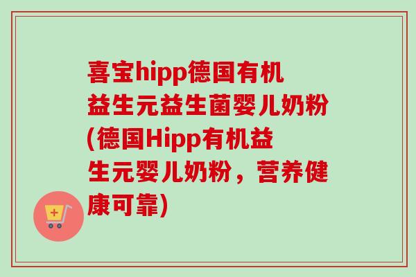 喜宝hipp德国有机益生元益生菌婴儿奶粉(德国Hipp有机益生元婴儿奶粉,营养健康可靠) 喜宝hipp德国有机益生元益生菌婴儿奶粉(德国Hipp有机益生元婴儿奶粉,营养健康可靠)