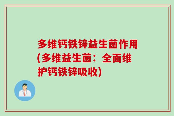 多维钙铁锌益生菌作用(多维益生菌：全面维护钙铁锌吸收)