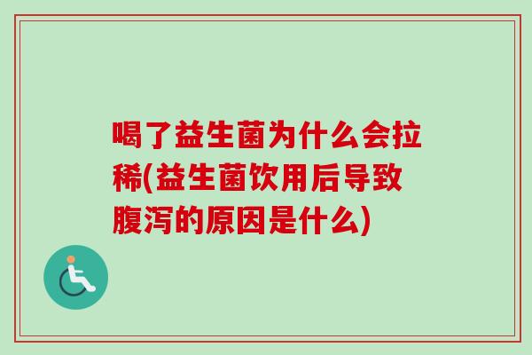 喝了益生菌为什么会拉稀(益生菌饮用后导致的原因是什么)