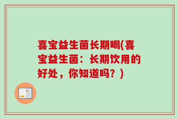 喜宝益生菌长期喝(喜宝益生菌：长期饮用的好处，你知道吗？)