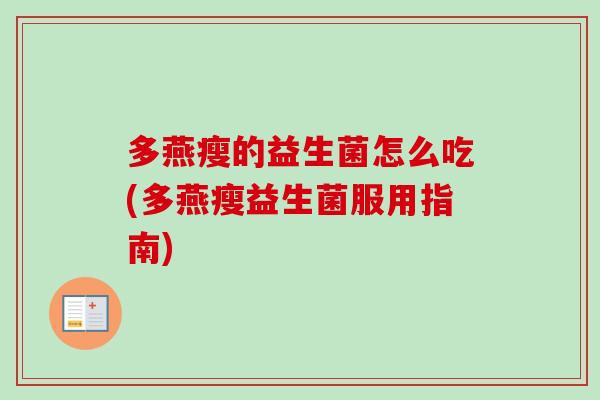多燕瘦的益生菌怎么吃(多燕瘦益生菌服用指南)