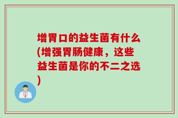 增胃口的益生菌有什么(增强健康，这些益生菌是你的不二之选)
