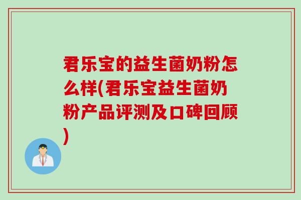君乐宝的益生菌奶粉怎么样(君乐宝益生菌奶粉产品评测及口碑回顾)