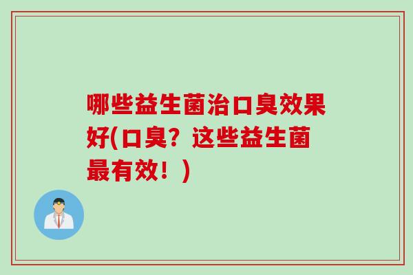哪些益生菌效果好(？这些益生菌有效！)