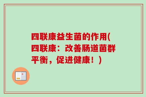 四联康益生菌的作用(四联康：改善肠道菌群平衡，促进健康！)