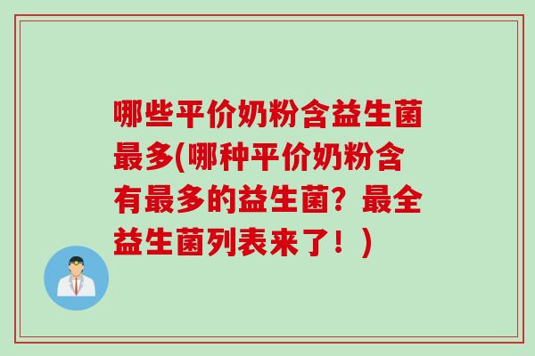 哪些平价奶粉含益生菌多(哪种平价奶粉含有多的益生菌？全益生菌列表来了！)