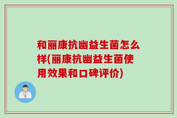 和丽康抗幽益生菌怎么样(丽康抗幽益生菌使用效果和口碑评价) 和丽康抗幽益生菌怎么样(丽康抗幽益生菌使用效果和口碑评价)