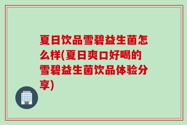 夏日饮品雪碧益生菌怎么样(夏日爽口好喝的雪碧益生菌饮品体验分享) 夏日饮品雪碧益生菌怎么样(夏日爽口好喝的雪碧益生菌饮品体验分享)
