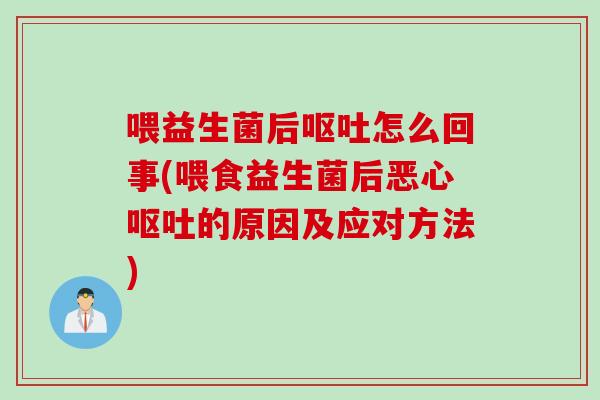 喂益生菌后怎么回事(喂食益生菌后恶心的原因及应对方法)