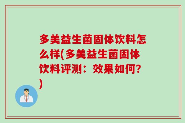 多美益生菌固体饮料怎么样(多美益生菌固体饮料评测：效果如何？)