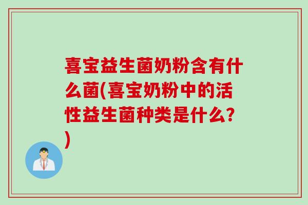 喜宝益生菌奶粉含有什么菌(喜宝奶粉中的活性益生菌种类是什么？)