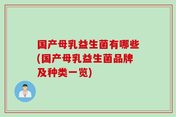 国产母乳益生菌有哪些(国产母乳益生菌品牌及种类一览) 国产母乳益生菌有哪些(国产母乳益生菌品牌及种类一览)