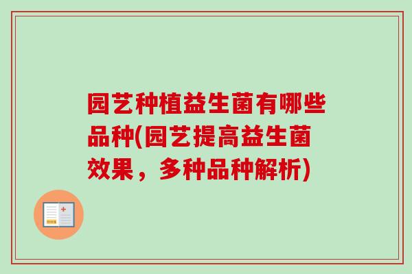 园艺种植益生菌有哪些品种(园艺提高益生菌效果，多种品种解析)