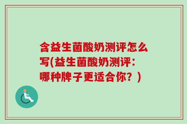 含益生菌酸奶测评怎么写(益生菌酸奶测评:哪种牌子更适合你?) 含益生菌酸奶测评怎么写(益生菌酸奶测评:哪种牌子更适合你?)