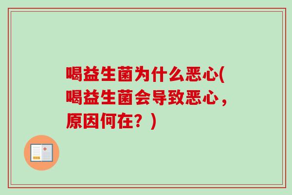 喝益生菌为什么恶心(喝益生菌会导致恶心,原因何在?) 喝益生菌为什么恶心(喝益生菌会导致恶心,原因何在?)
