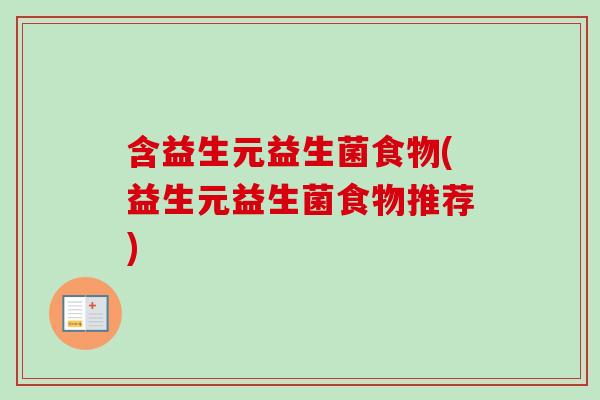 含益生元益生菌食物(益生元益生菌食物推荐)