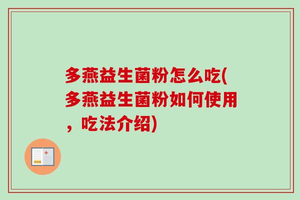 多燕益生菌粉怎么吃(多燕益生菌粉如何使用,吃法介绍) 多燕益生菌粉怎么吃(多燕益生菌粉如何使用,吃法介绍)