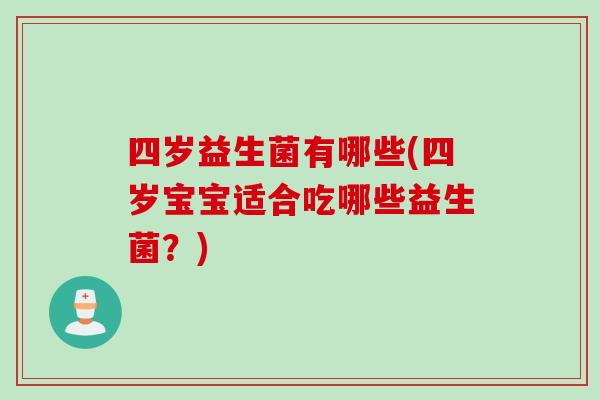四岁益生菌有哪些(四岁宝宝适合吃哪些益生菌？)
