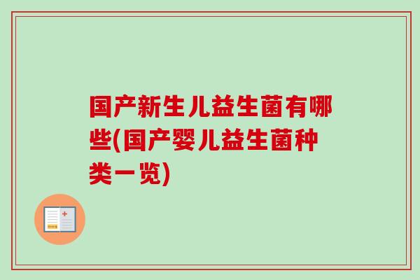 国产新生儿益生菌有哪些(国产婴儿益生菌种类一览) 国产新生儿益生菌有哪些(国产婴儿益生菌种类一览)