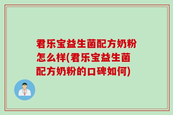 君乐宝益生菌配方奶粉怎么样(君乐宝益生菌配方奶粉的口碑如何) 君乐宝益生菌配方奶粉怎么样(君乐宝益生菌配方奶粉的口碑如何)